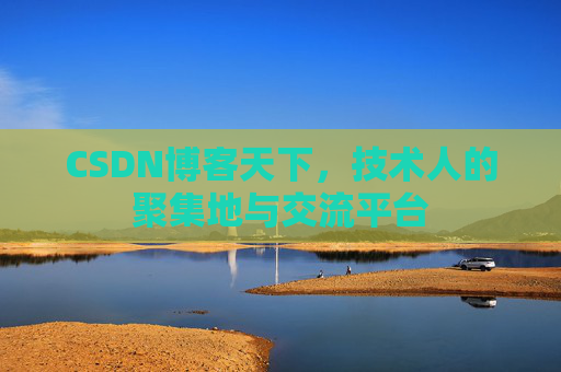 CSDN博客天下，技术人的聚集地与交流平台